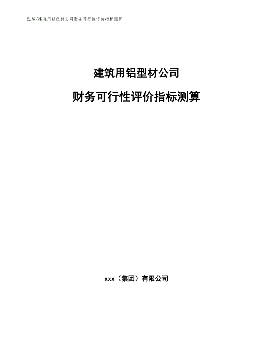 建筑用铝型材公司财务可行性评价指标测算_第1页