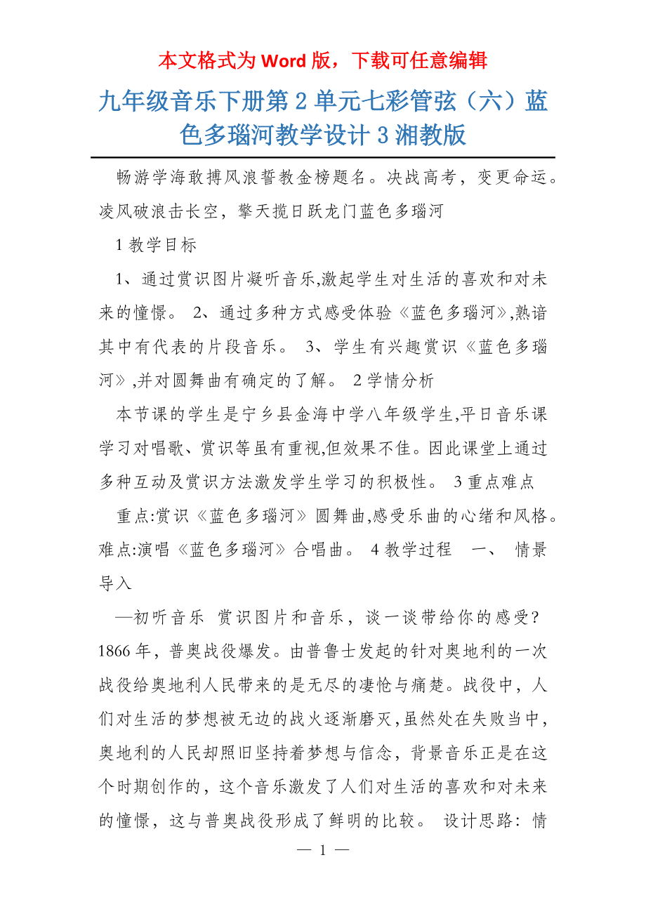 九年级音乐下册第2单元七彩管弦（六）蓝色多瑙河教学设计3湘教版_第1页