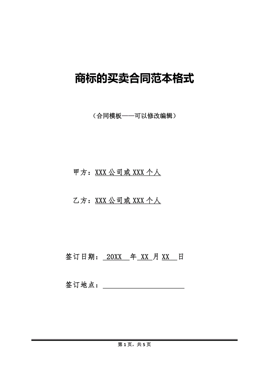 商标的买卖合同范本格式_第1页