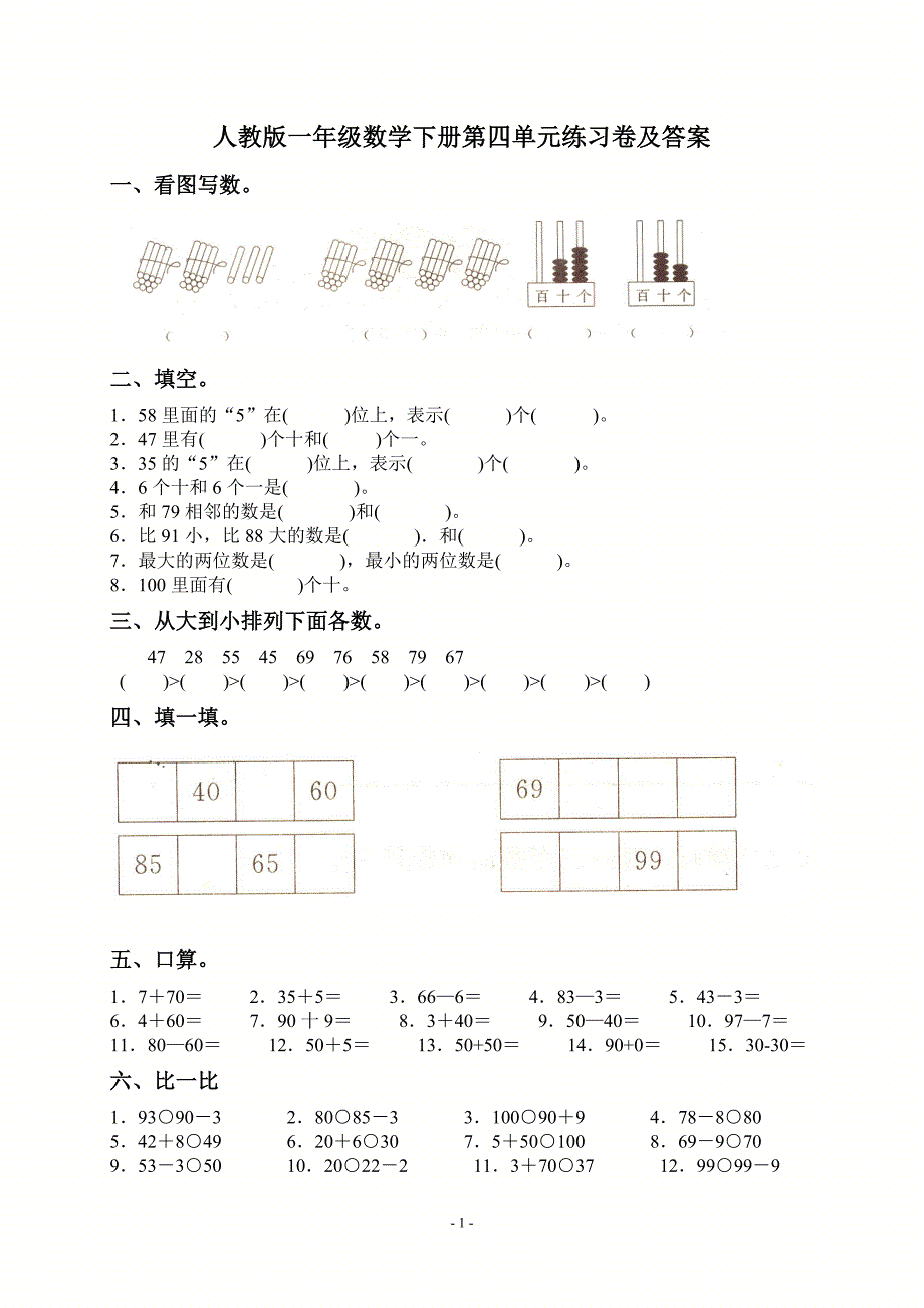 人教版一年级数学下册第四五六七单元练习检测测试题汇编附答案_第1页