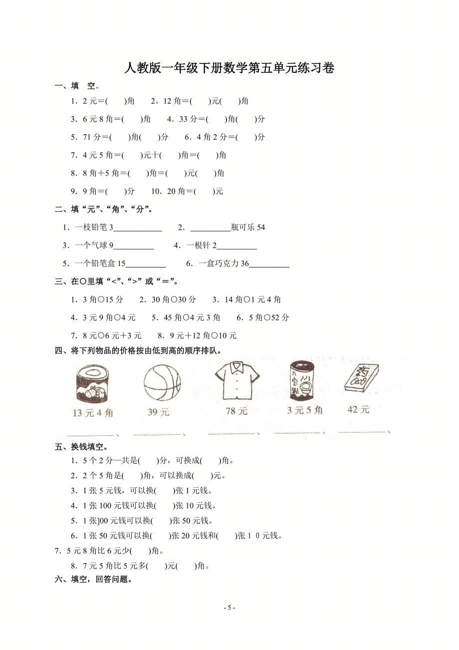 人教版一年级数学下册第四五六七单元练习检测测试题汇编附答案_第5页