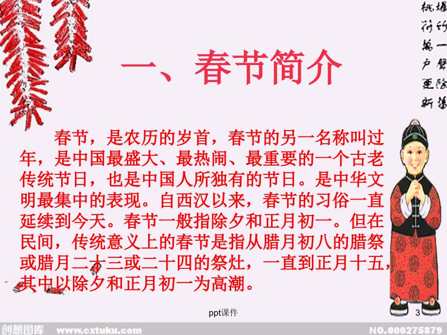 中国传统文化春节--课件_第3页
