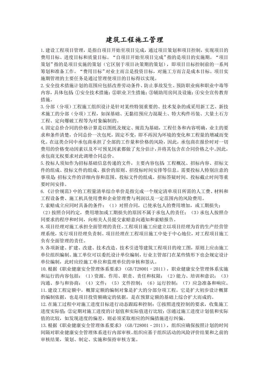 2022年二级建造师《建设工程施工管理》考前资料_第1页