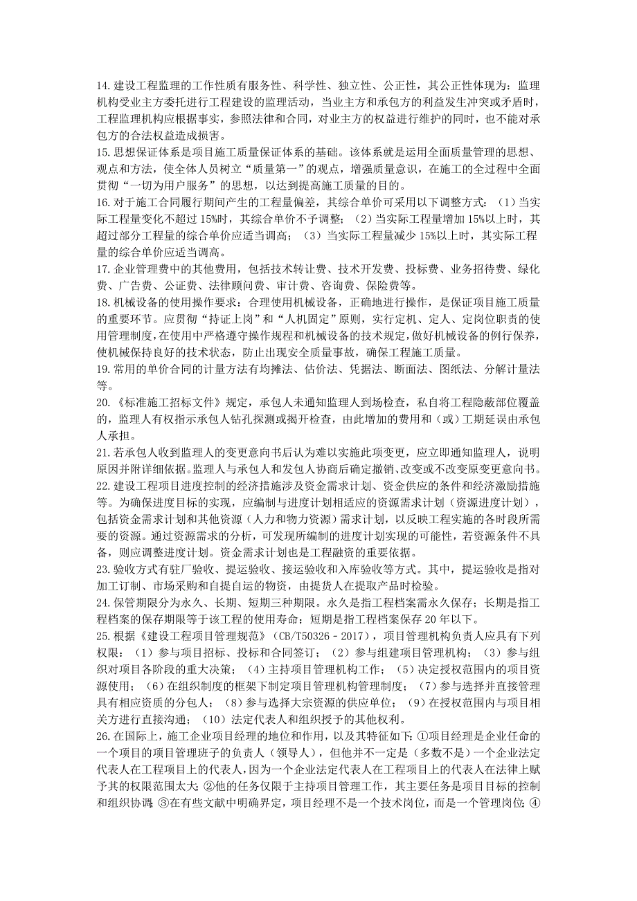 2022年二级建造师《建设工程施工管理》考前资料_第2页