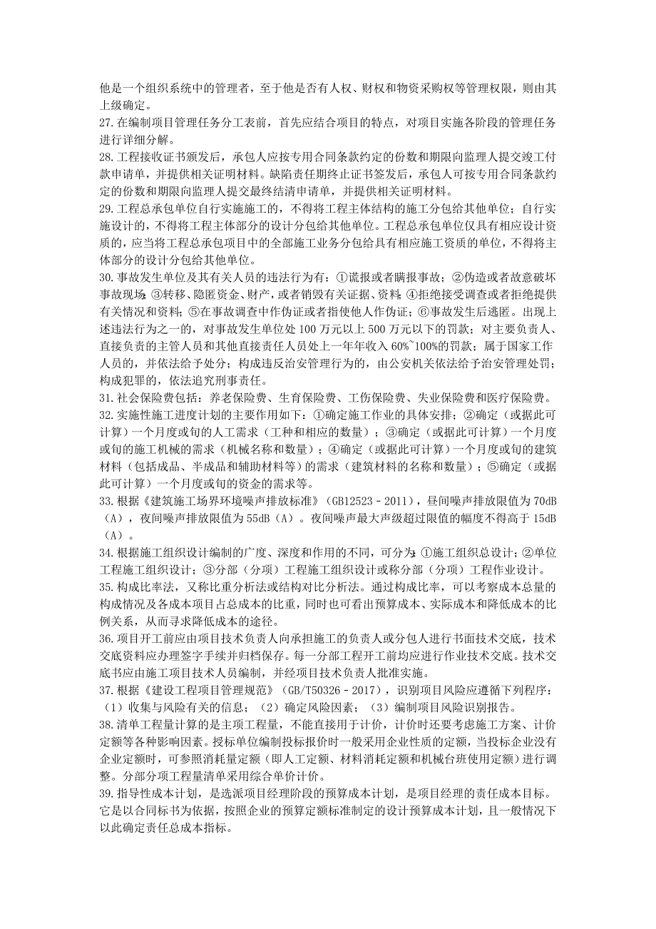 2022年二级建造师《建设工程施工管理》考前资料_第3页