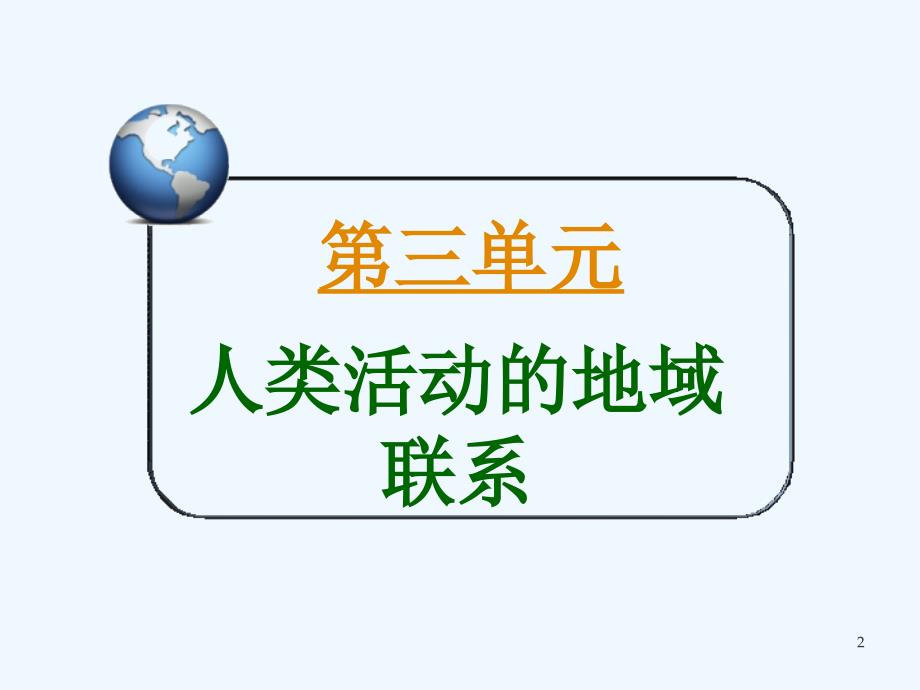 高考地理 第二部分第三单元考点14交通运输网中的点课件_第2页