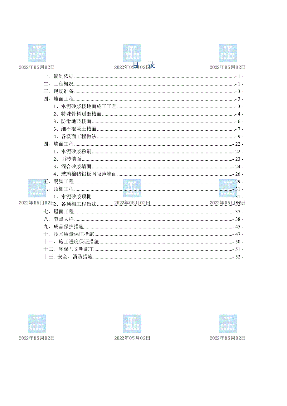 初装修施工方案-8月13日-_第2页