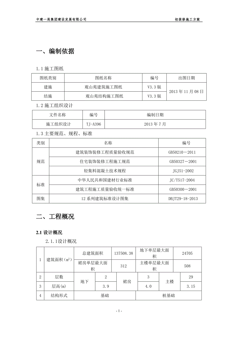 初装修施工方案-8月13日-_第3页