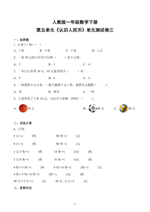 人教版一年级数学下册第五单元《认识人民币》单元测试综合检测练习卷三