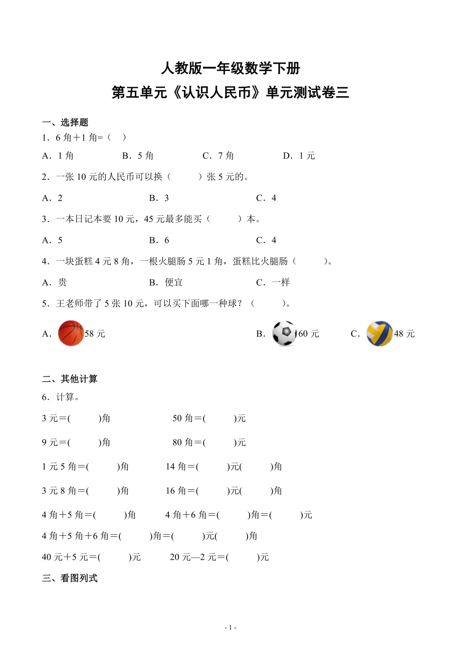 人教版一年级数学下册第五单元《认识人民币》单元测试综合检测练习卷三_第1页