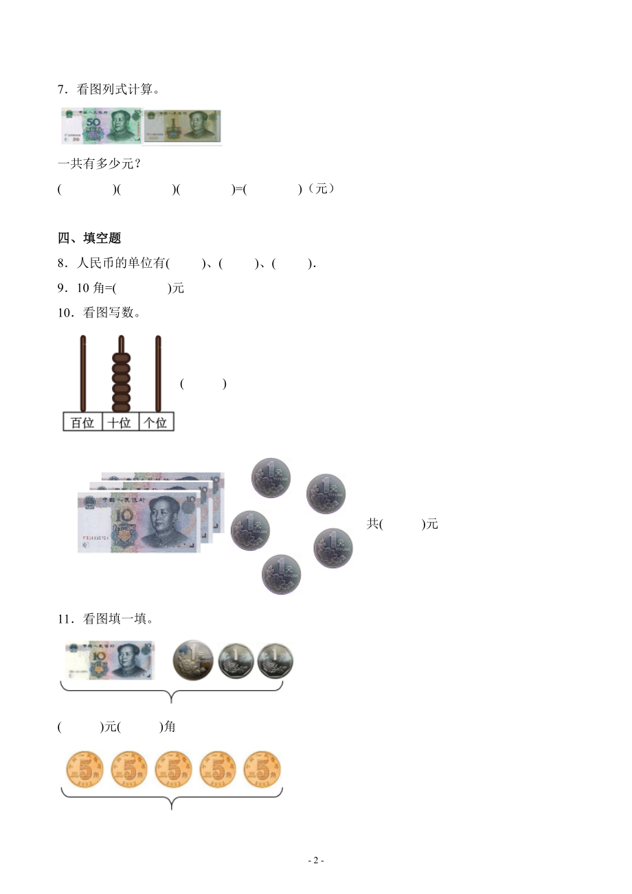 人教版一年级数学下册第五单元《认识人民币》单元测试综合检测练习卷三_第2页