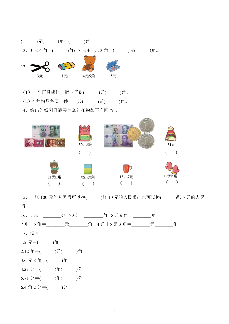 人教版一年级数学下册第五单元《认识人民币》单元测试综合检测练习卷三_第3页