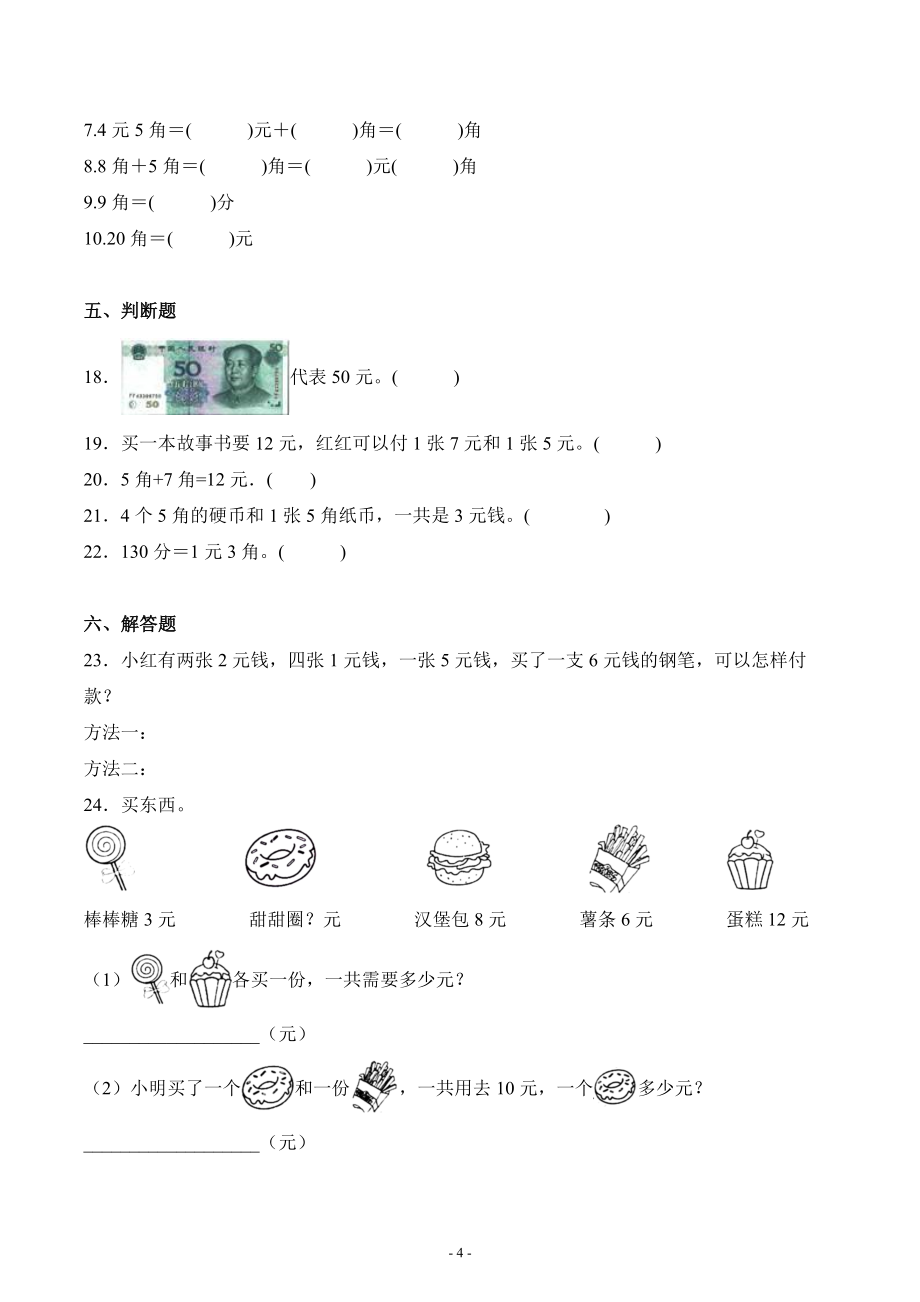 人教版一年级数学下册第五单元《认识人民币》单元测试综合检测练习卷三_第4页