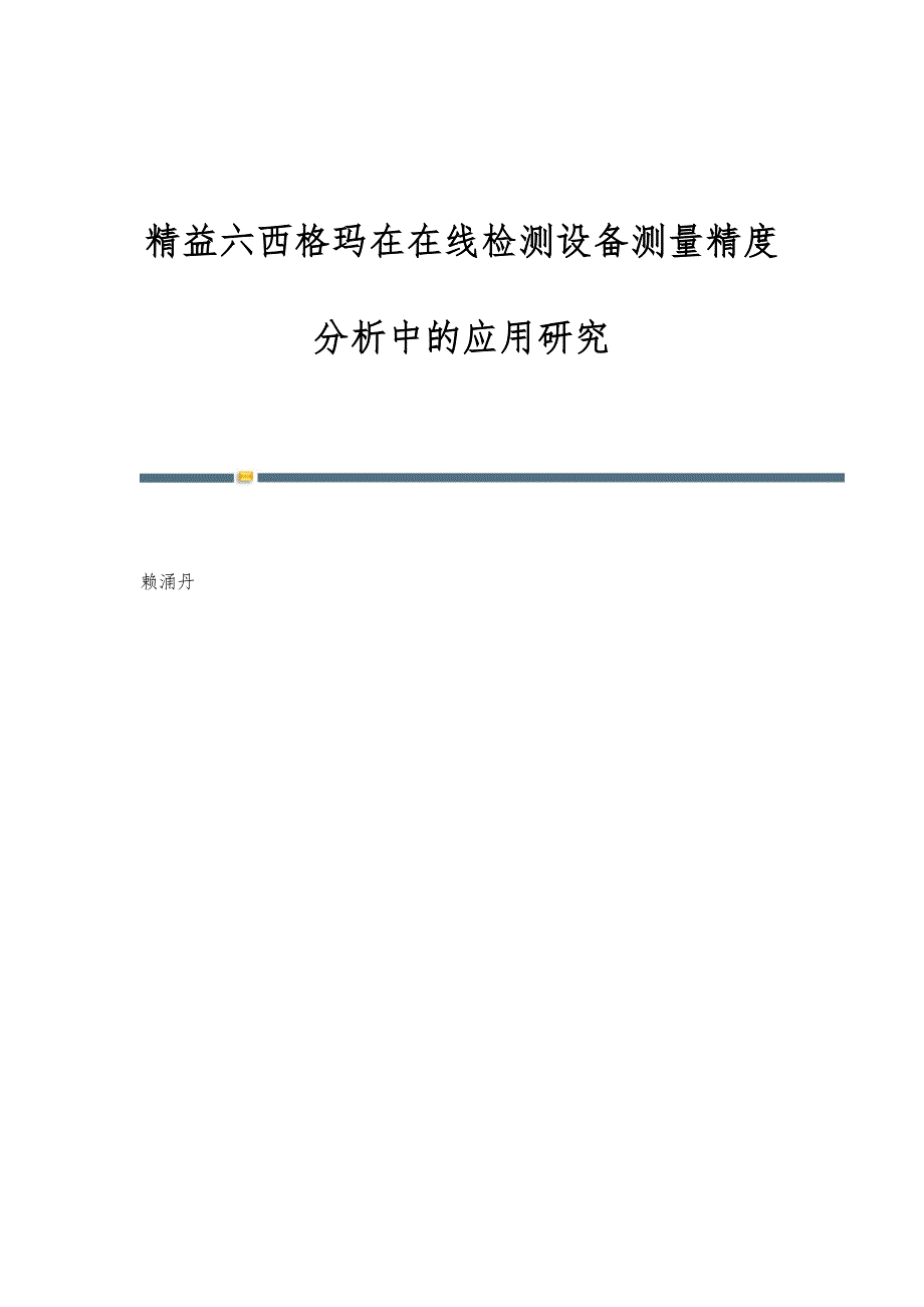 精益六西格玛在在线检测设备测量精度分析中的应用研究_第1页