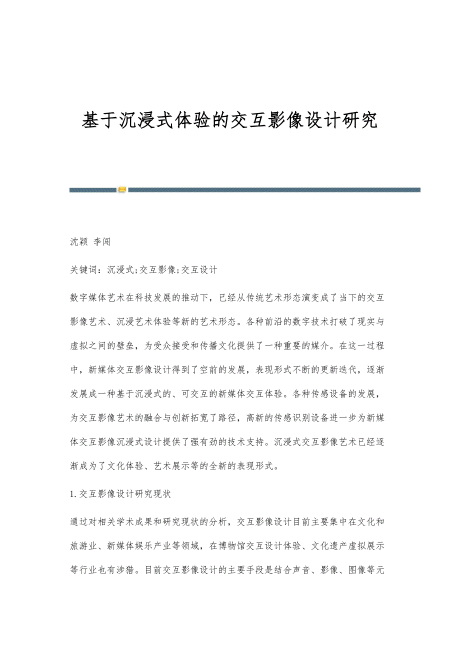 基于沉浸式体验的交互影像设计研究_第1页