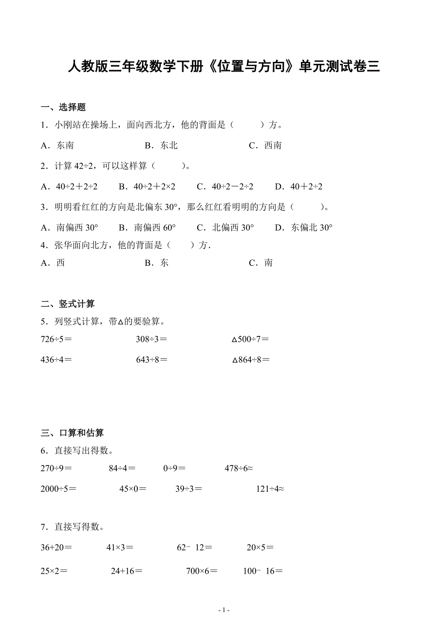 人教版三年级数学下册《位置与方向》单元测试评估练习题三_第1页