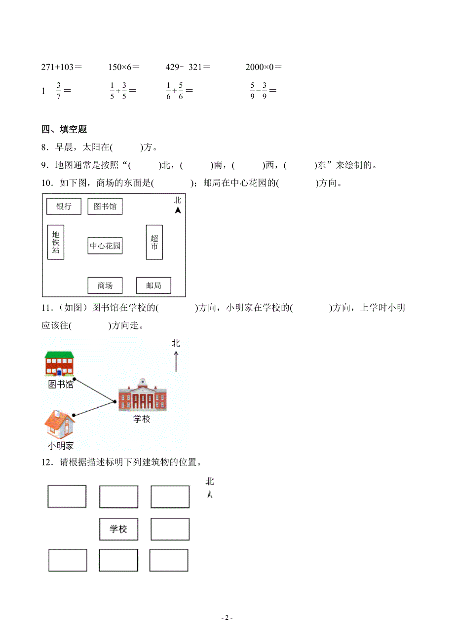 人教版三年级数学下册《位置与方向》单元测试评估练习题三_第2页