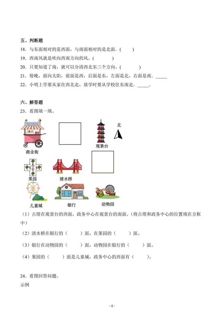 人教版三年级数学下册《位置与方向》单元测试评估练习题三_第4页