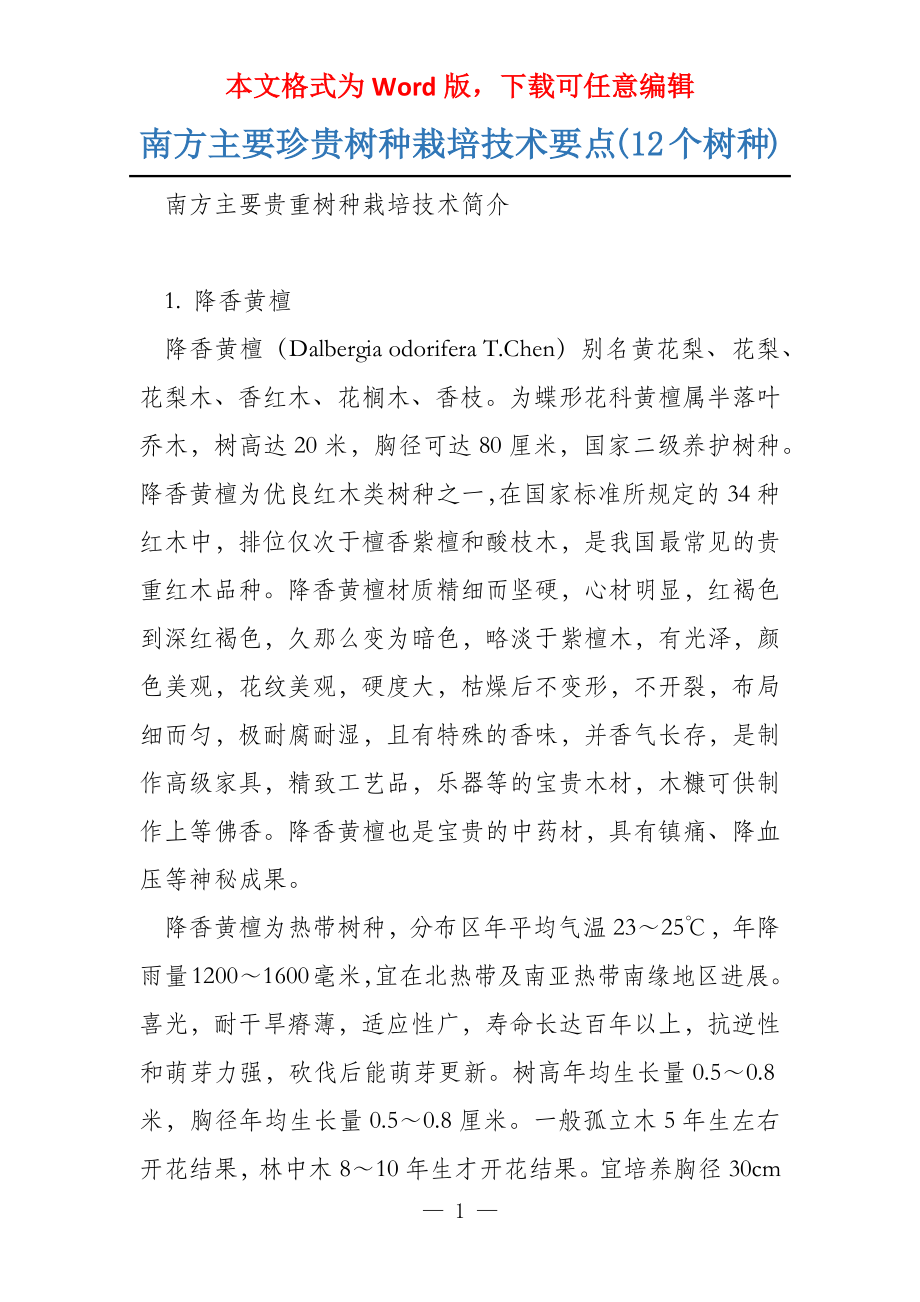 南方主要珍贵树种栽培技术要点(12个树种)_第1页