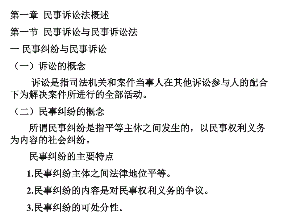 《民事诉讼知识点》PPT课件_第1页