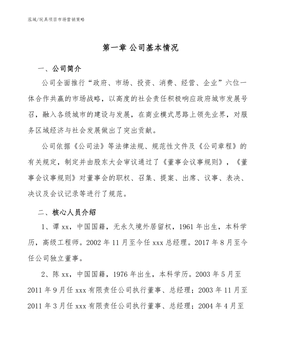 玩具项目市场营销策略_范文_第3页