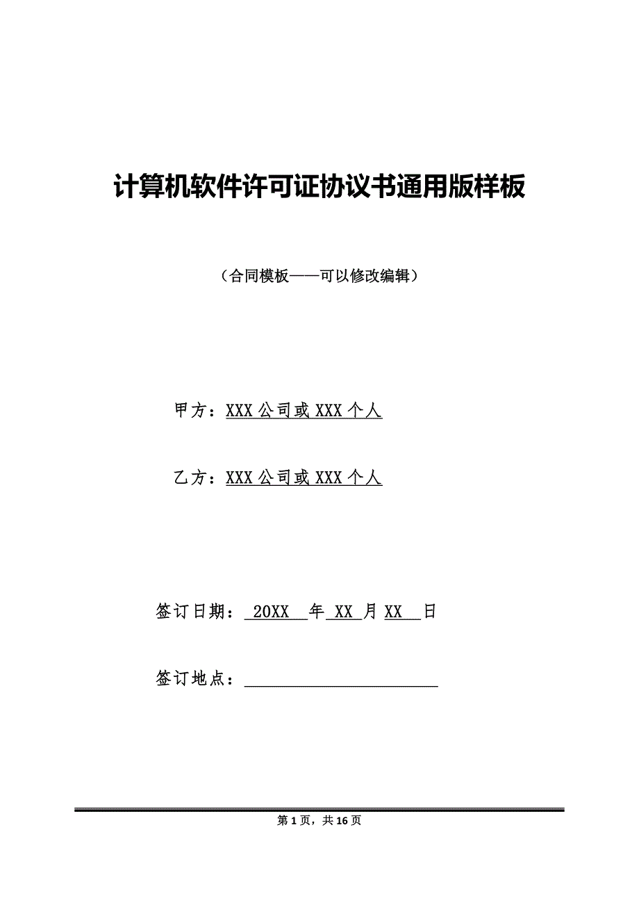 计算机软件许可证协议书通用版样板_第1页