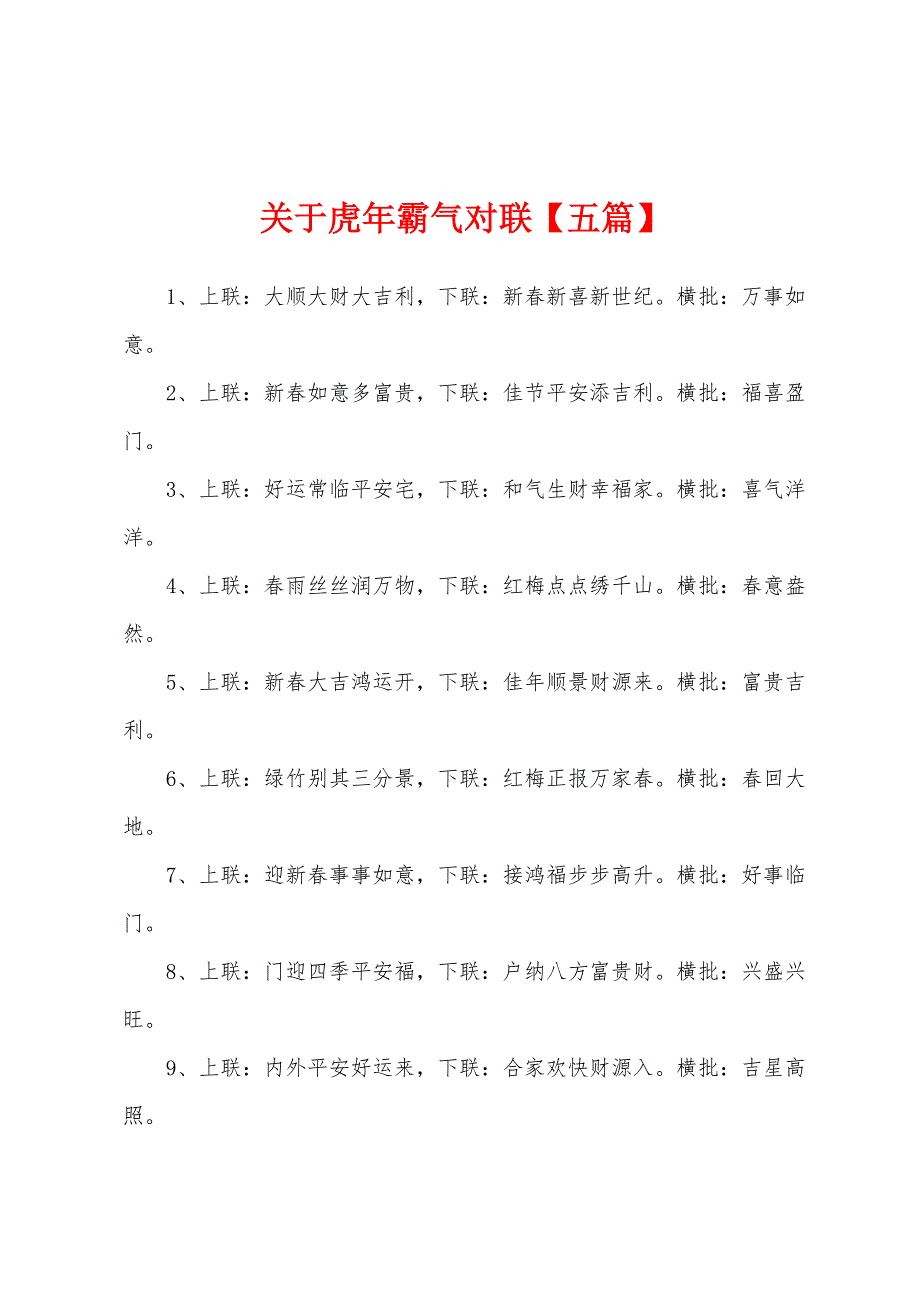 关于虎年霸气对联【五篇】_第1页