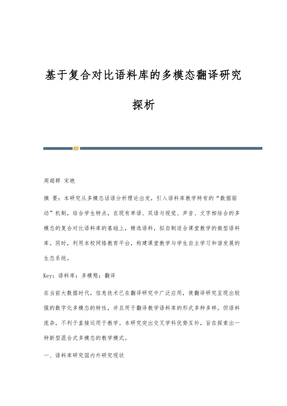 基于复合对比语料库的多模态翻译研究探析_第1页