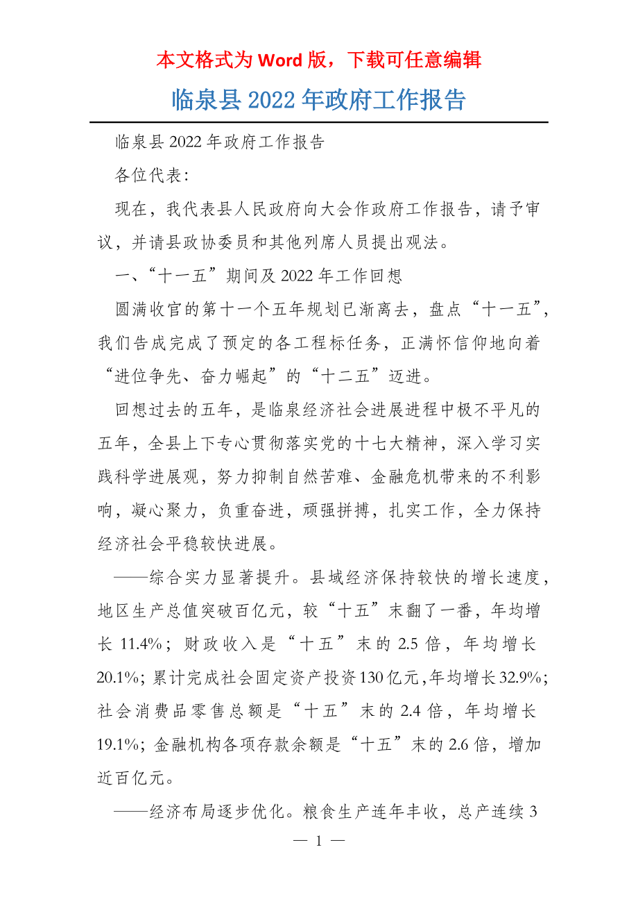 临泉县2022年政府工作报告_第1页