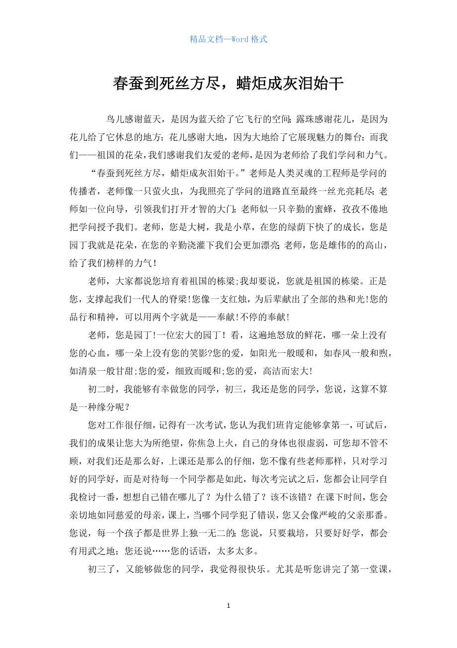 初中作文：春蚕到死丝方尽蜡炬成灰泪始干_第1页