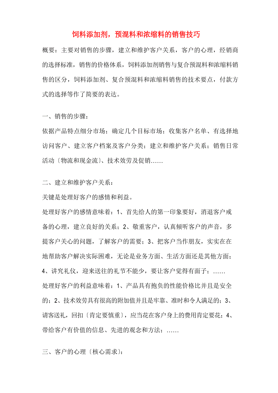 饲料添加剂-预混料和浓缩料的销售技巧_第1页