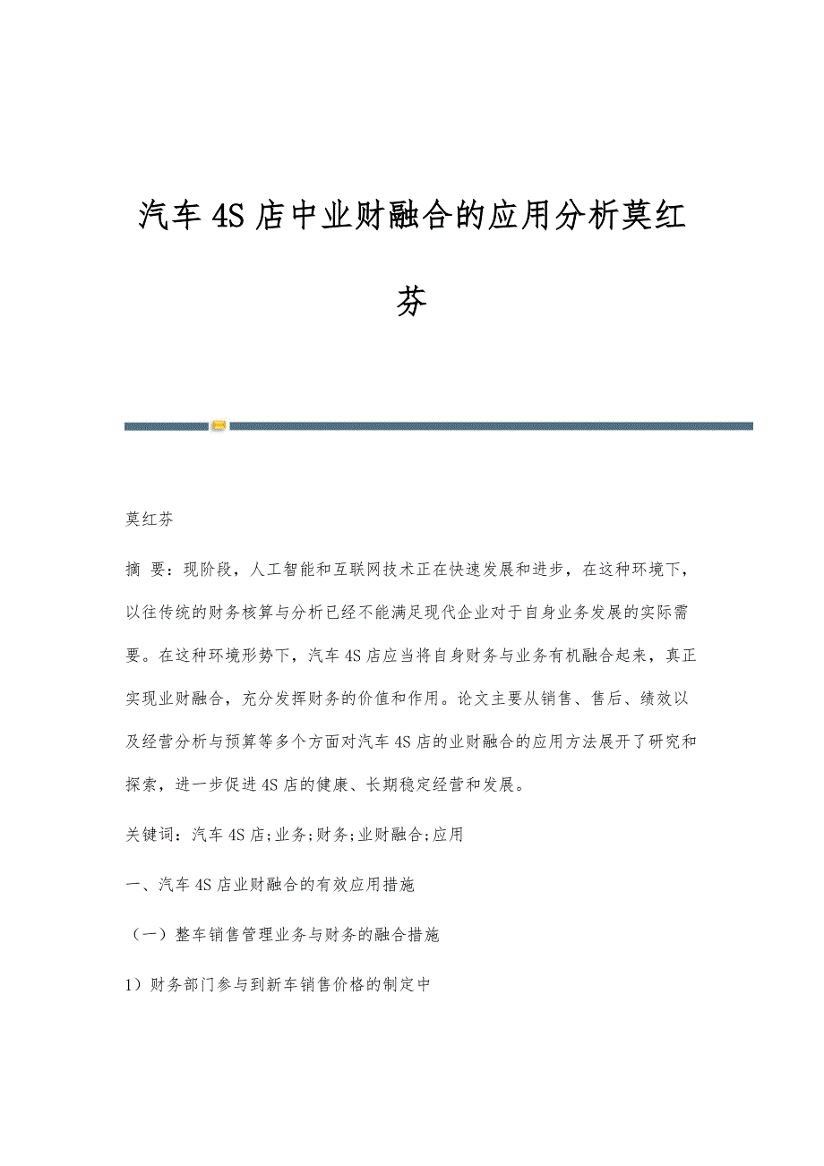 汽车4S店中业财融合的应用分析莫红芬_第1页