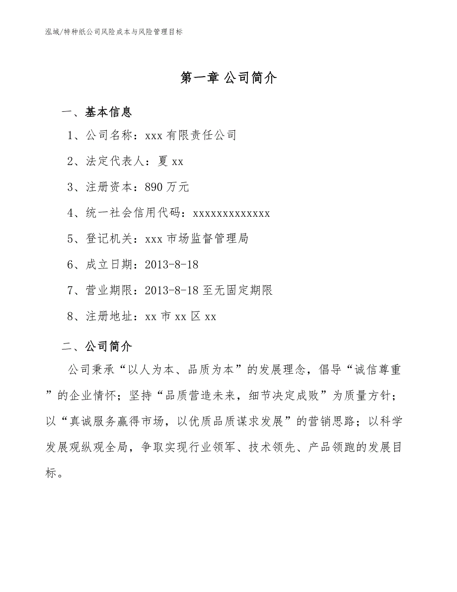 特种纸公司风险成本与风险管理目标_参考_第4页