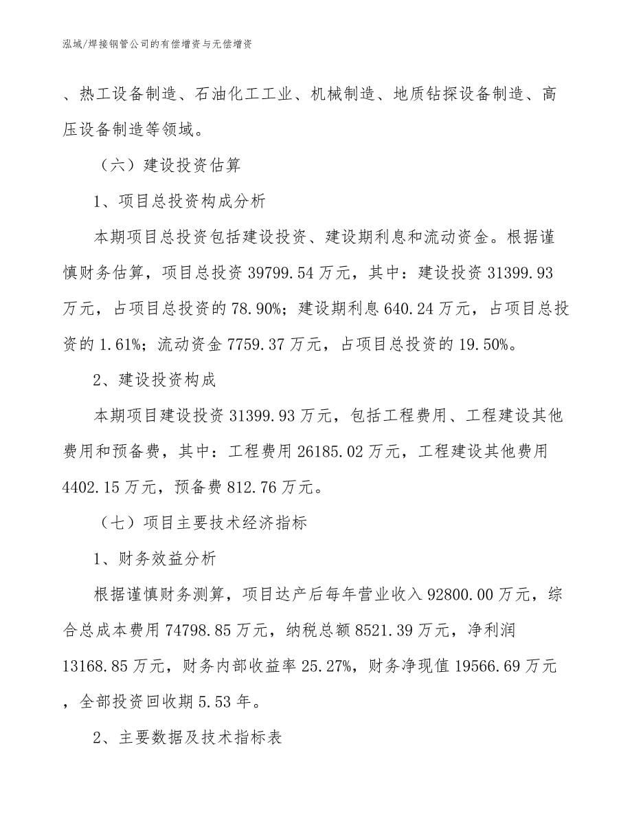 焊接钢管公司的有偿增资与无偿增资_参考_第5页