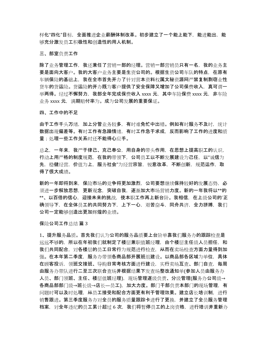 保险公司工作总结范文集锦六篇_第4页