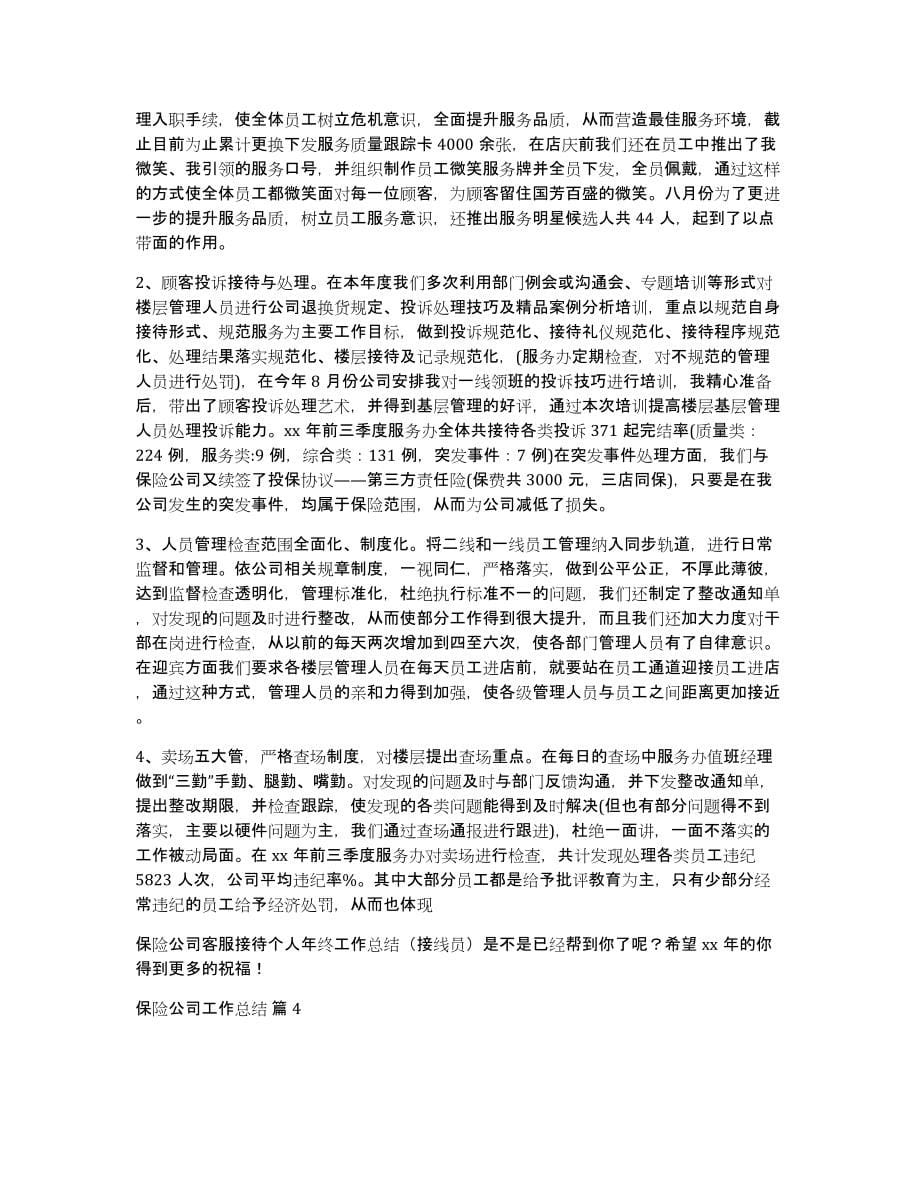 保险公司工作总结范文集锦六篇_第5页