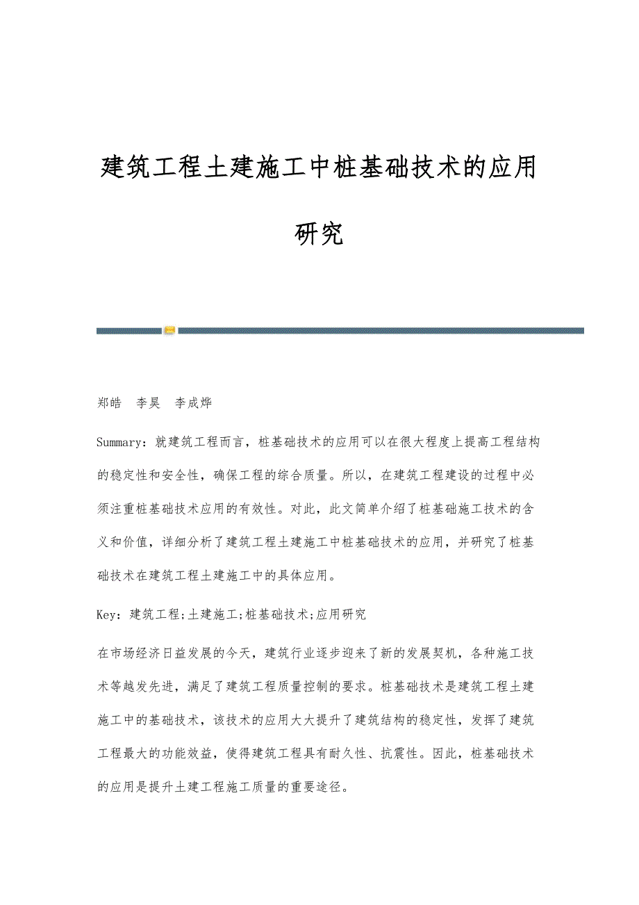 建筑工程土建施工中桩基础技术的应用研究-第1篇_第1页