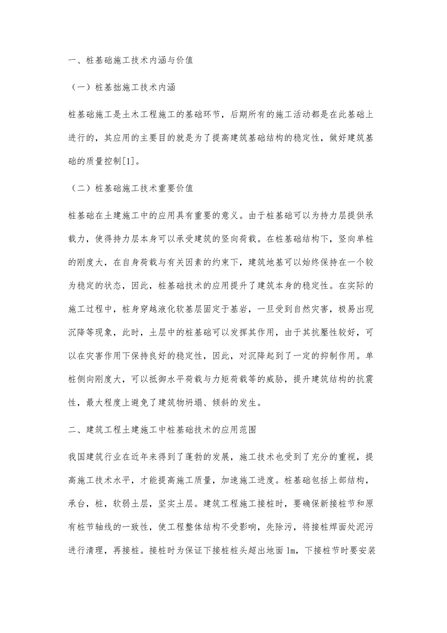 建筑工程土建施工中桩基础技术的应用研究-第1篇_第2页