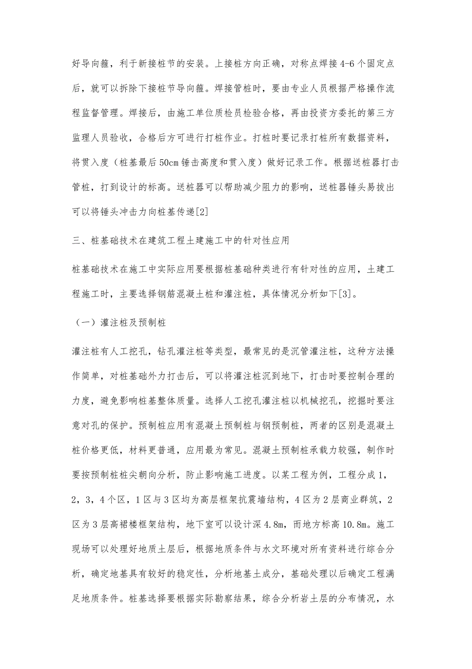 建筑工程土建施工中桩基础技术的应用研究-第1篇_第3页