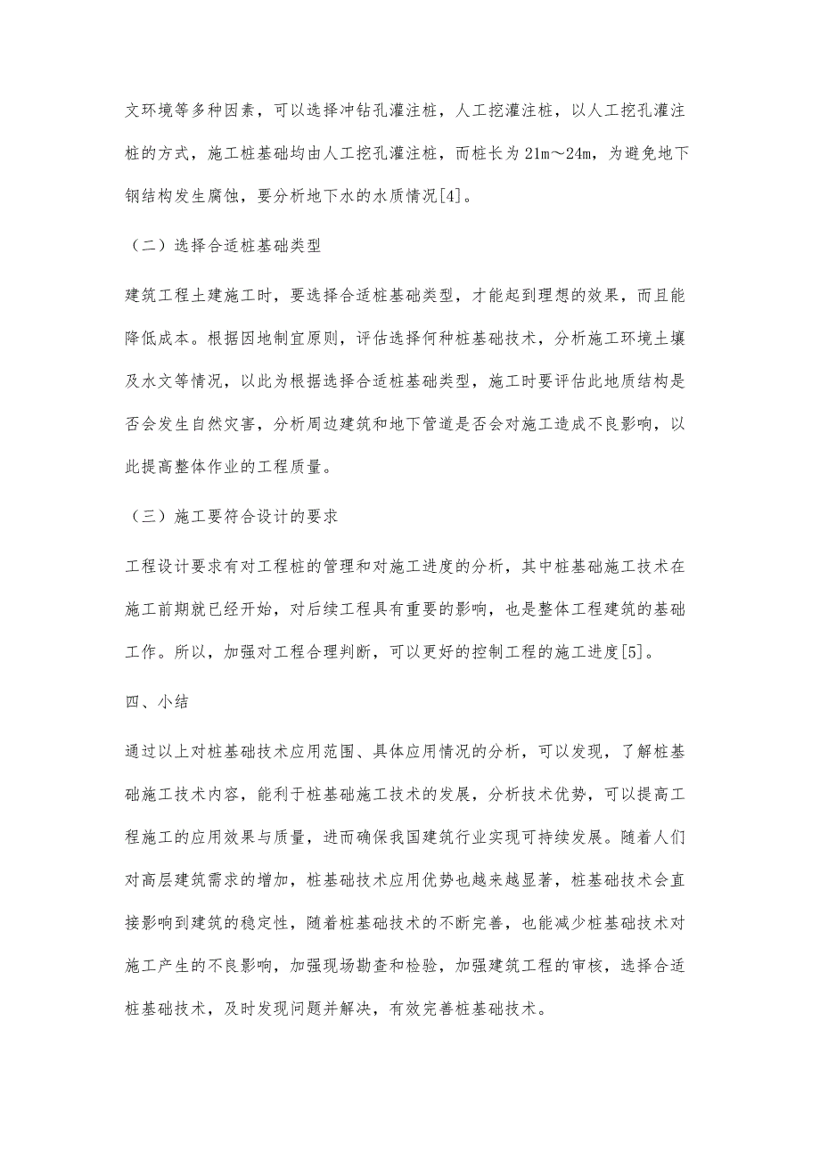 建筑工程土建施工中桩基础技术的应用研究-第1篇_第4页