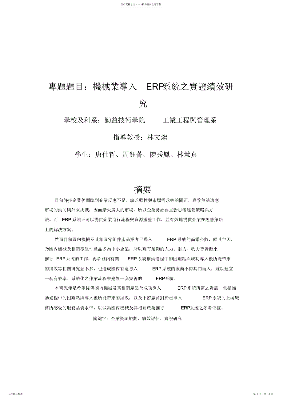 2022年机械业导入ERP标准系统之实证绩效研究_第1页