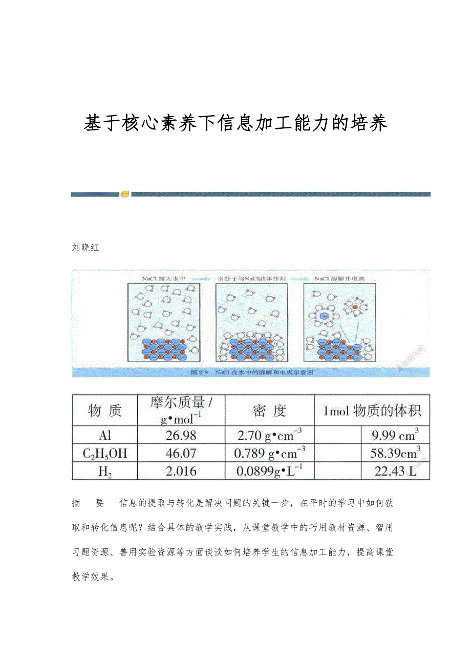 基于核心素养下信息加工能力的培养_第1页