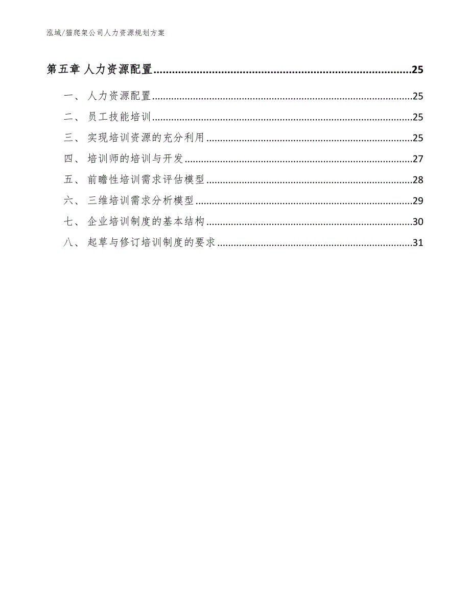 猫爬架公司人力资源规划方案【范文】_第2页