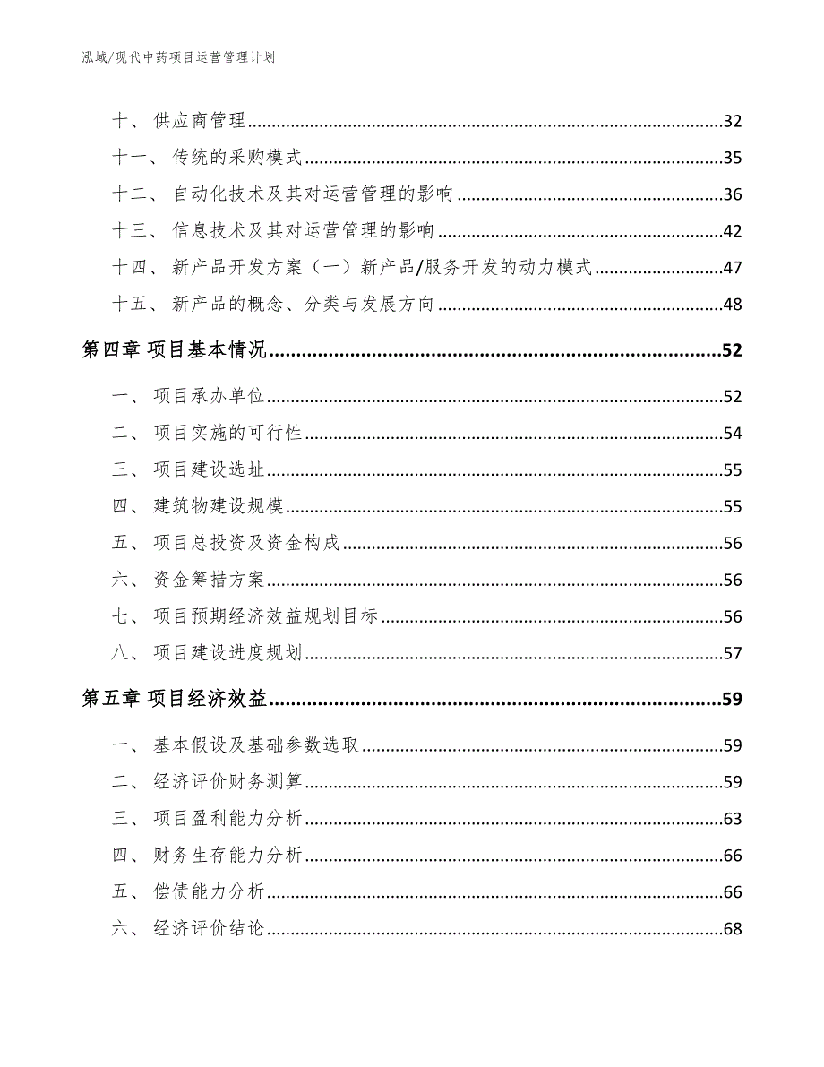 现代中药项目运营管理计划_范文_第2页