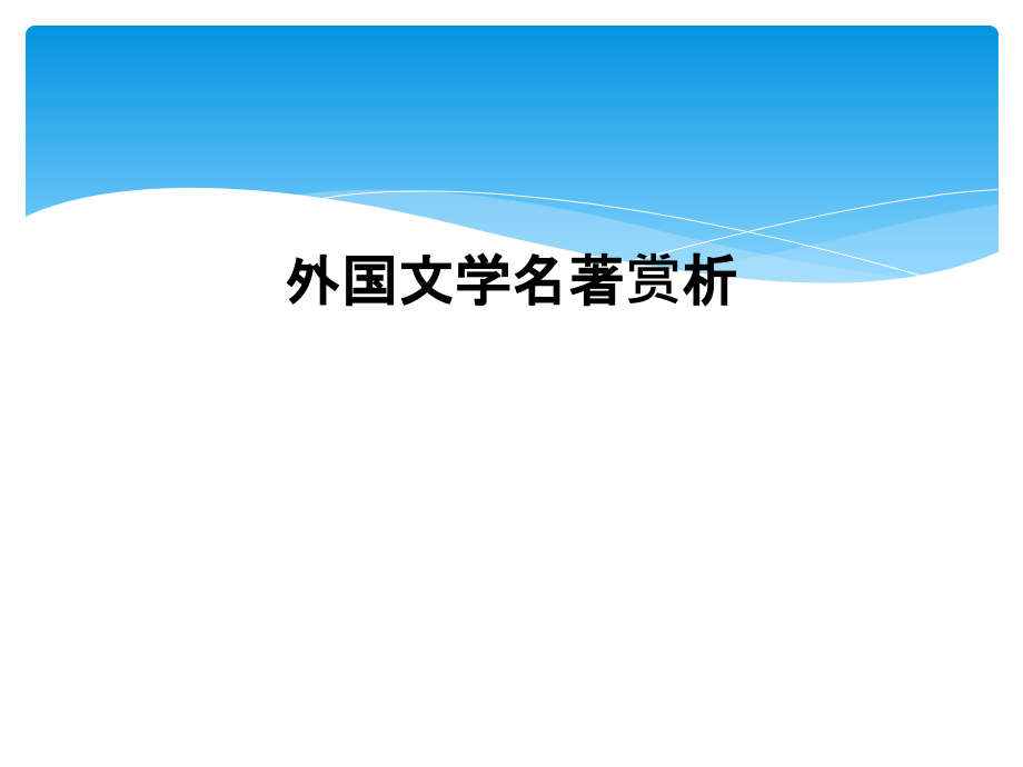 外国文学名著赏析课件_第1页