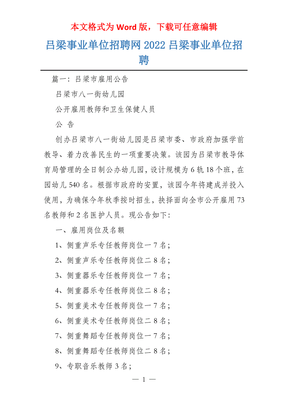 吕梁事业单位招聘网2022吕梁事业单位招聘_第1页