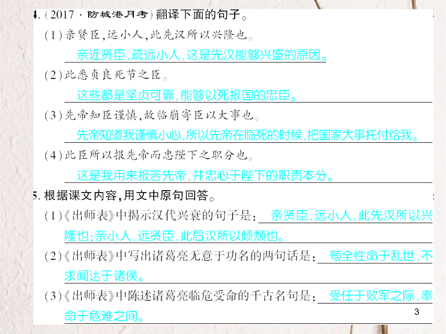 广西北部湾九年级语文上册 第六单元 23 隆中对习题课件 （新版）新人教版_第3页