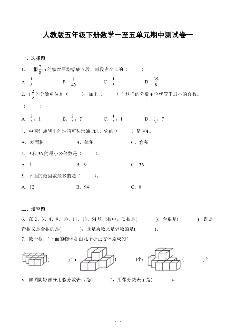 人教版五年级下册数学一至五单元期中测试卷一（较易附答案）_第1页