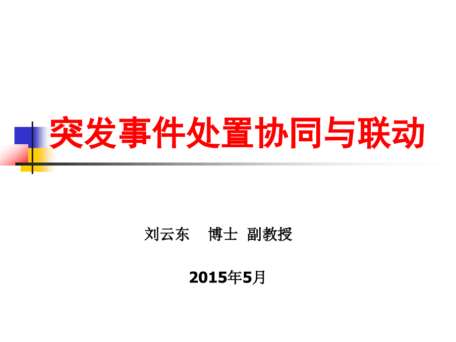 《突发事件处置的协同与联动-》概述课件_第1页