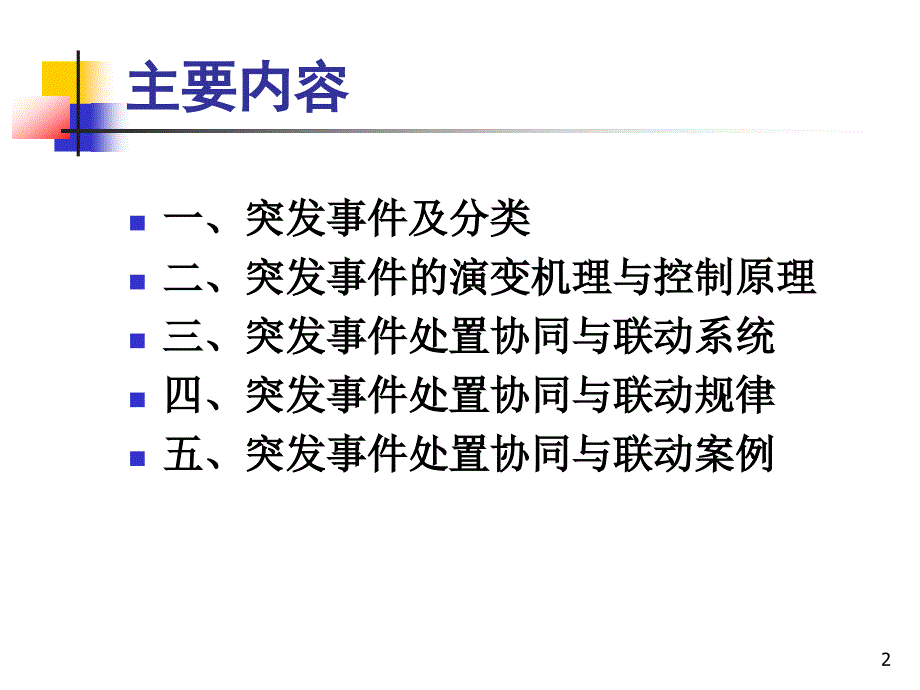 《突发事件处置的协同与联动-》概述课件_第2页